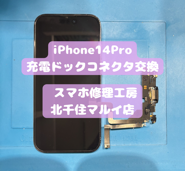 iPhoneが充電できない？ご相談は【スマホ修理工房北千住マルイ店】へ